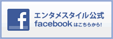 エンタメスタイル公式facebook